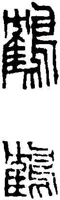 鶴,鄧散木 ,書法字典